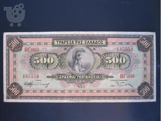 ΠΩΛΕΙΤΑΙ ΧΑΡΤΟΝΟΜΙΣΜΑ 500 ΔΡΑΧΜΩΝ 1-10-1932
